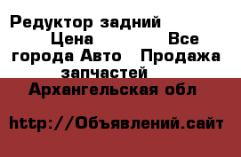 Редуктор задний Ford cuga  › Цена ­ 15 000 - Все города Авто » Продажа запчастей   . Архангельская обл.